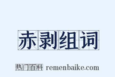赤剥组词是什么意思的图片